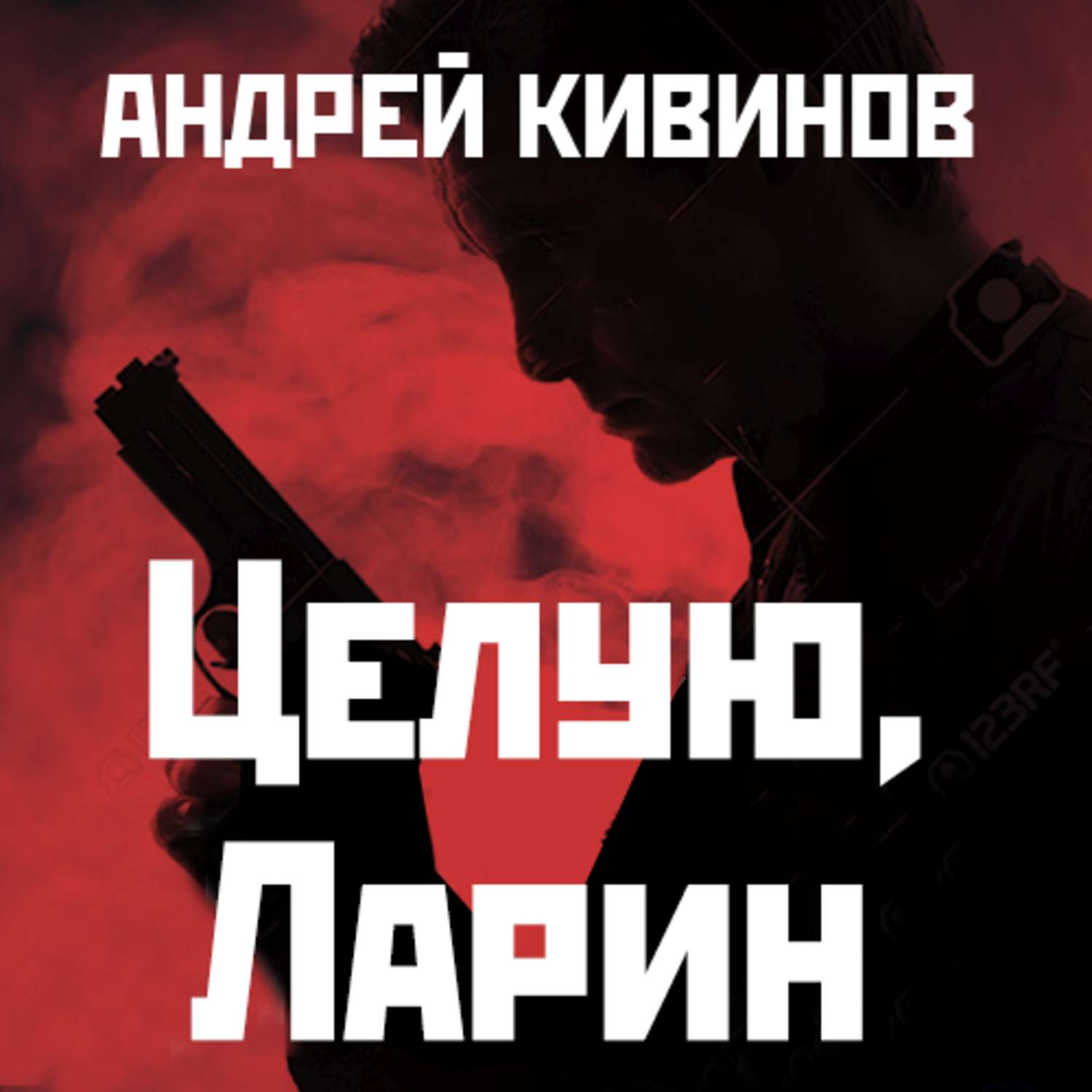 Обложка книги «Целую, Ларин»