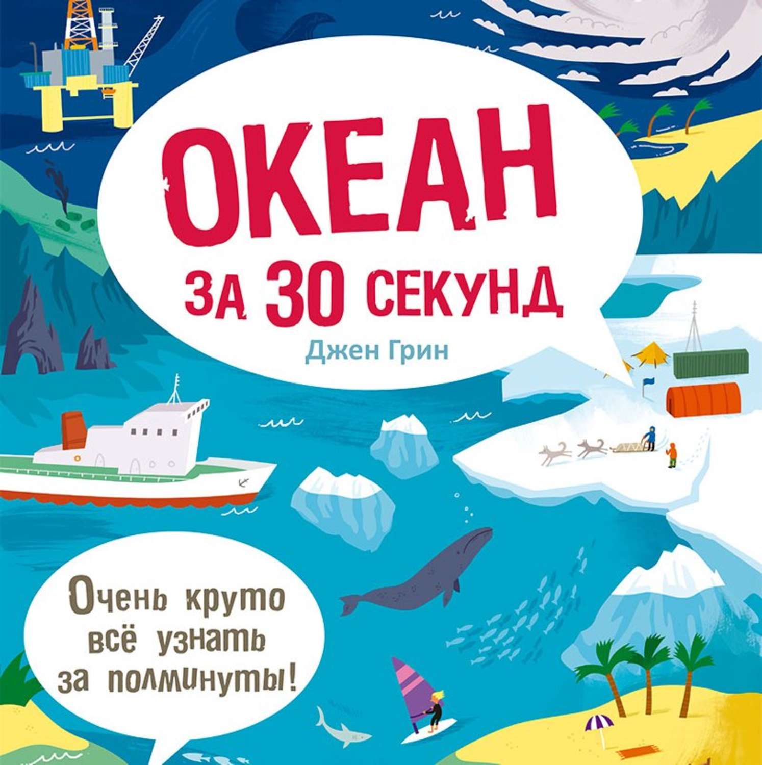 Обложка книги «Океан за 30 секунд»
