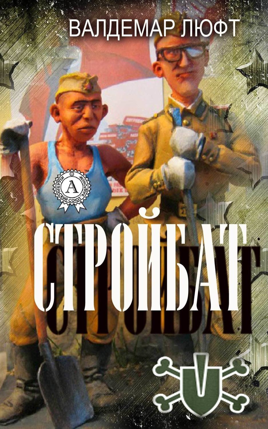 Обложка книги «Стройбат»