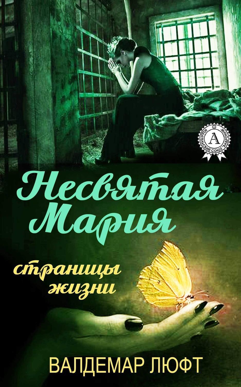 Обложка книги «Несвятая Мария. Страницы жизни»