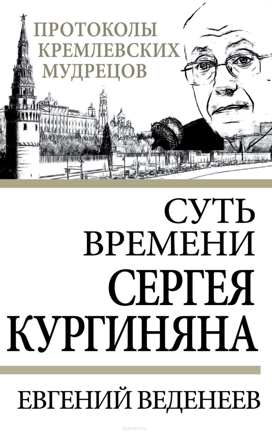 Обложка книги «Суть времени Сергея Кургиняна»
