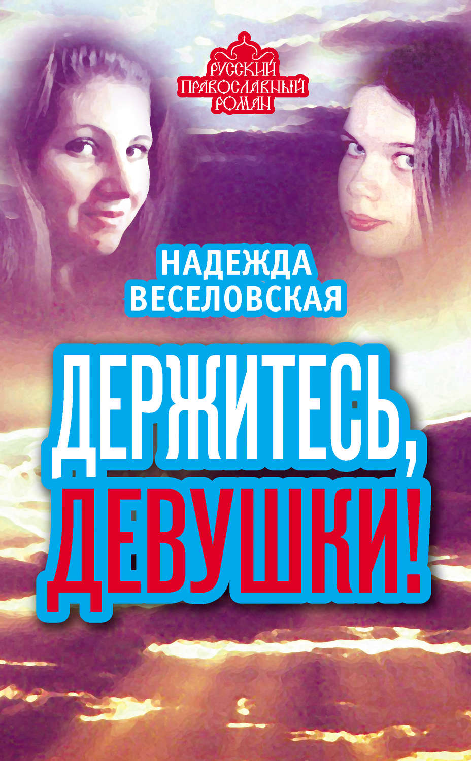 Обложка книги «Держитесь, девушки! (сборник)»