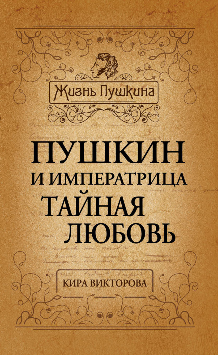 Обложка книги «Пушкин и императрица. Тайная любовь»