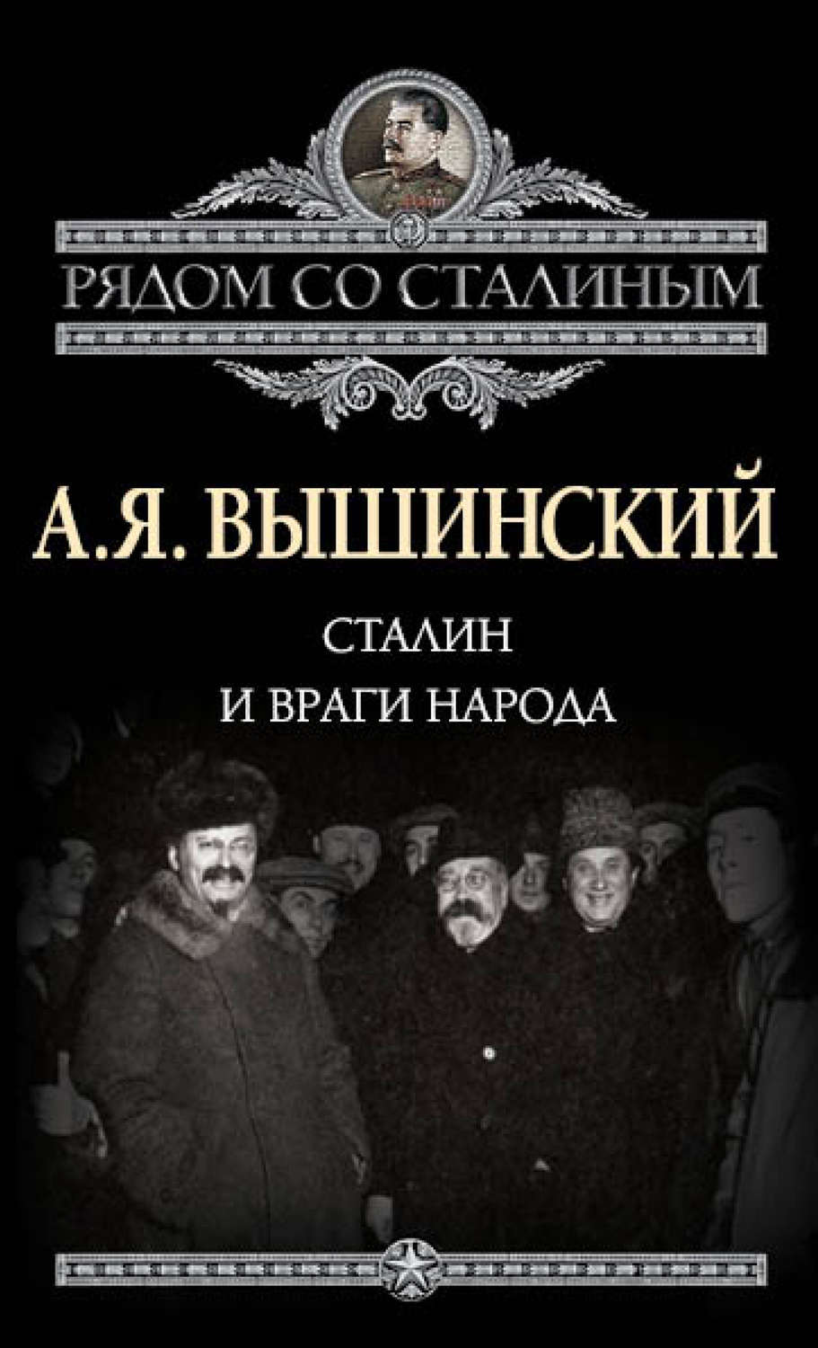 Обложка книги «Сталин и враги народа»