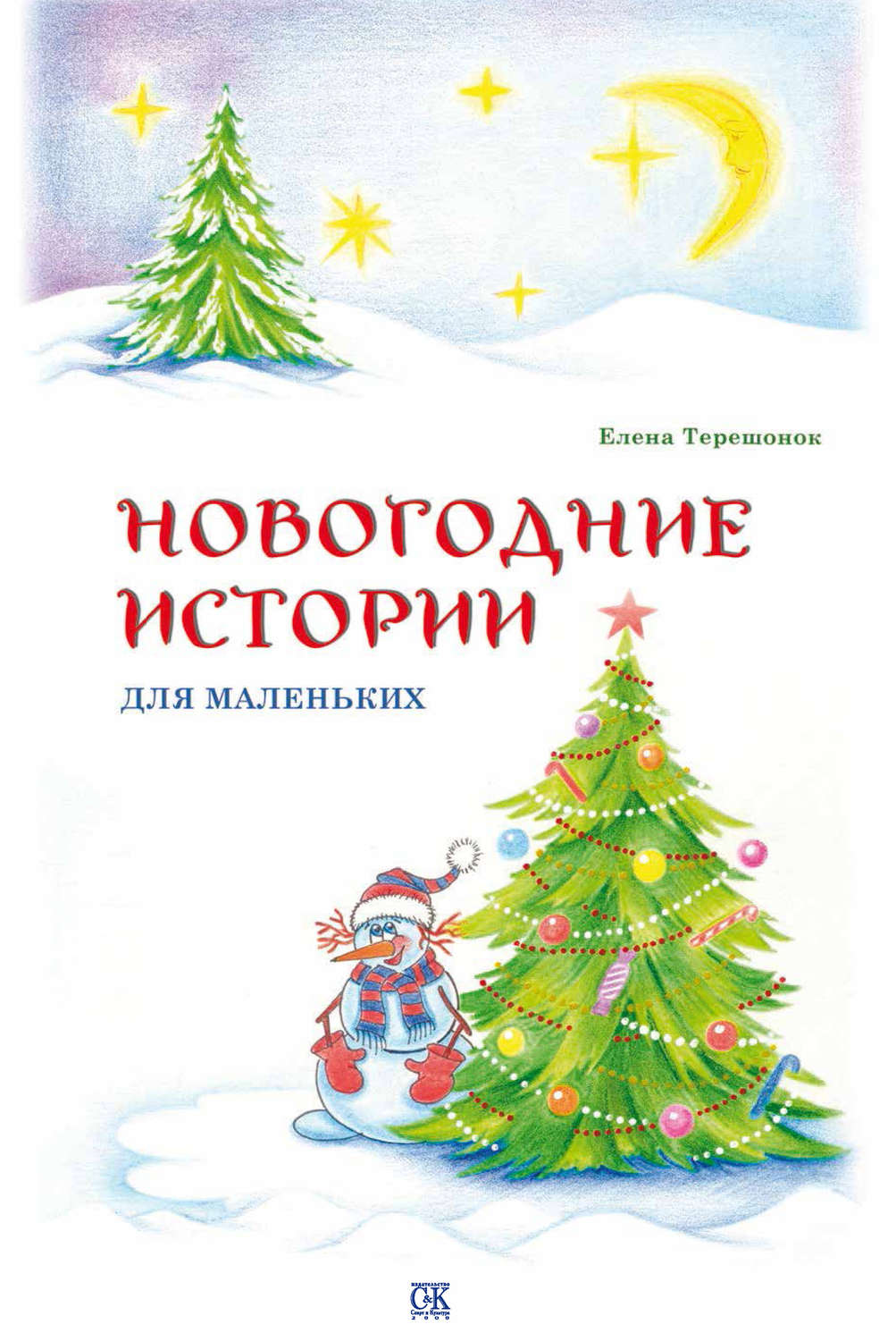 Обложка книги «Новогодние истории для маленьких»
