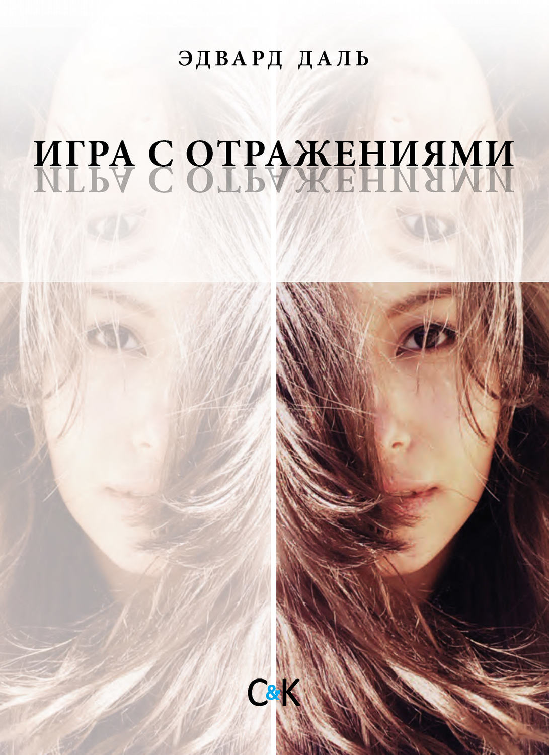 Обложка книги «Игра с отражениями (оборванная исповедь)»