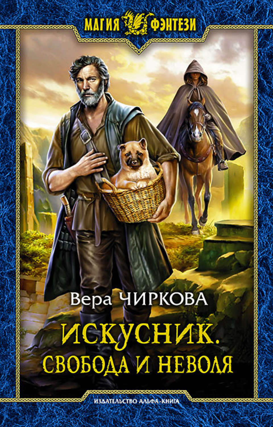 Обложка книги «Искусник. Свобода и неволя»