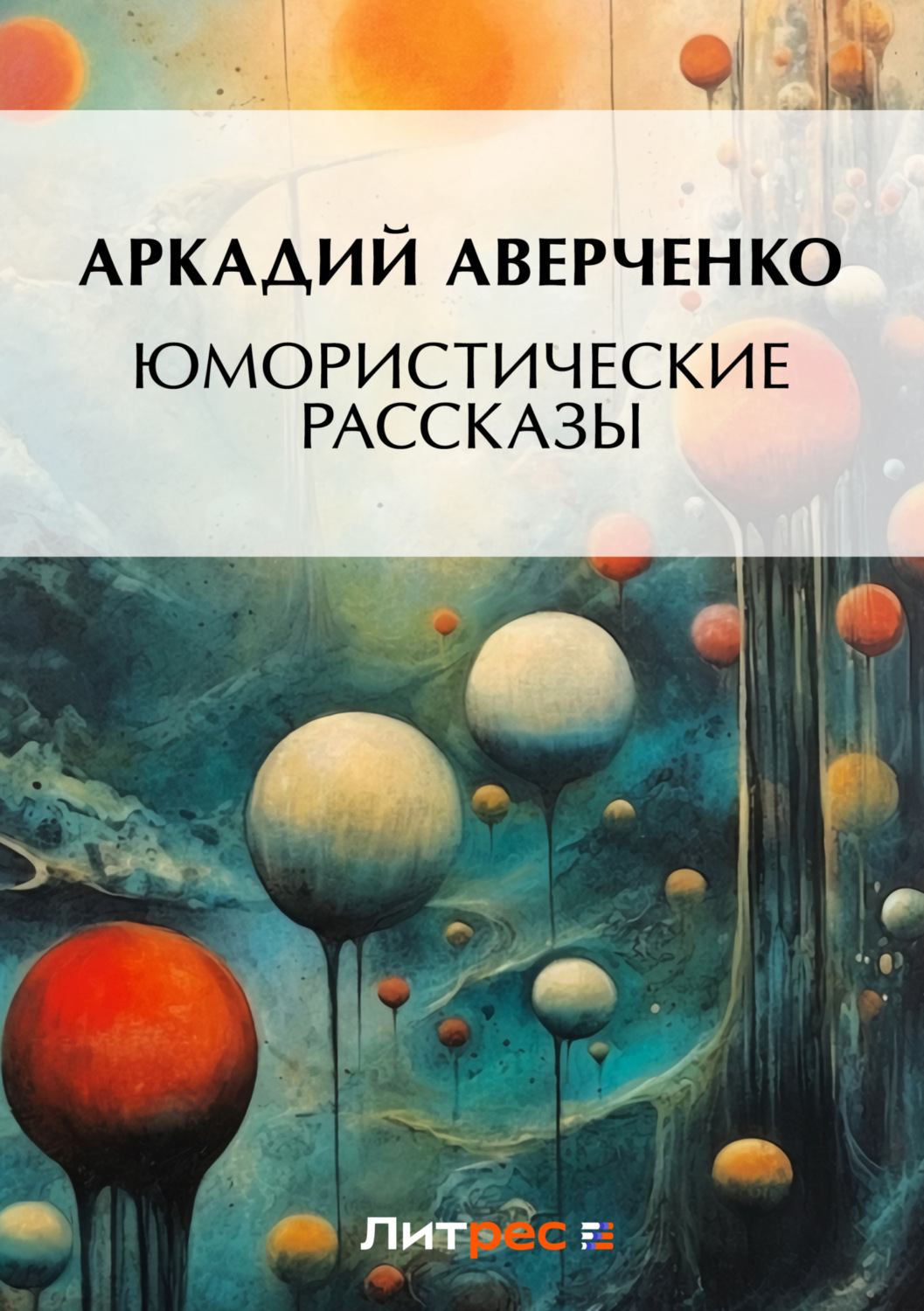 Обложка книги «Юмористические рассказы»