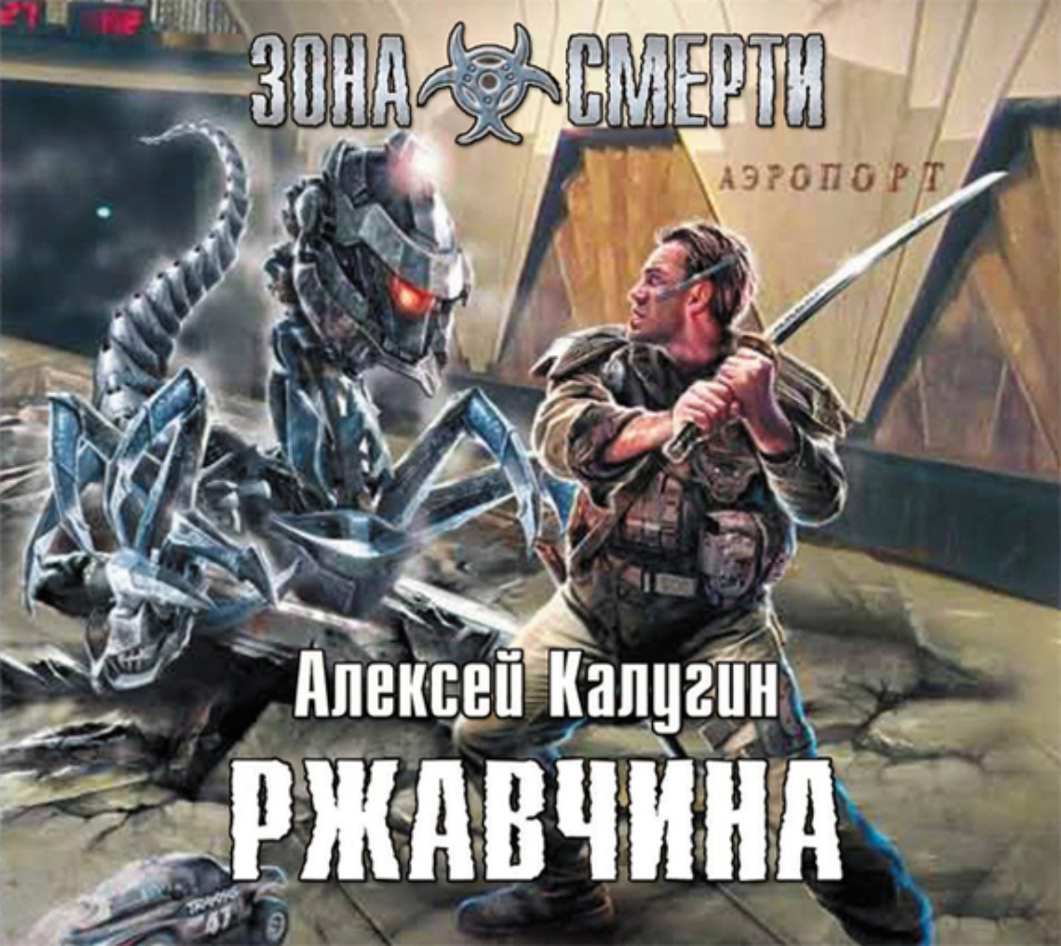 Обложка книги «Ржавчина»