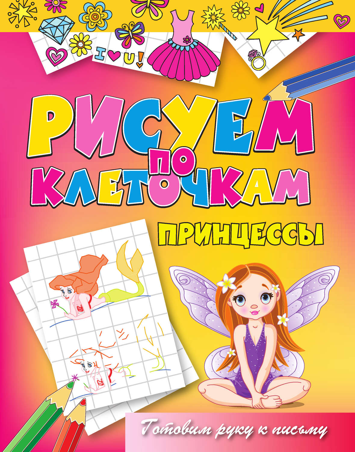 Обложка книги «Принцессы»