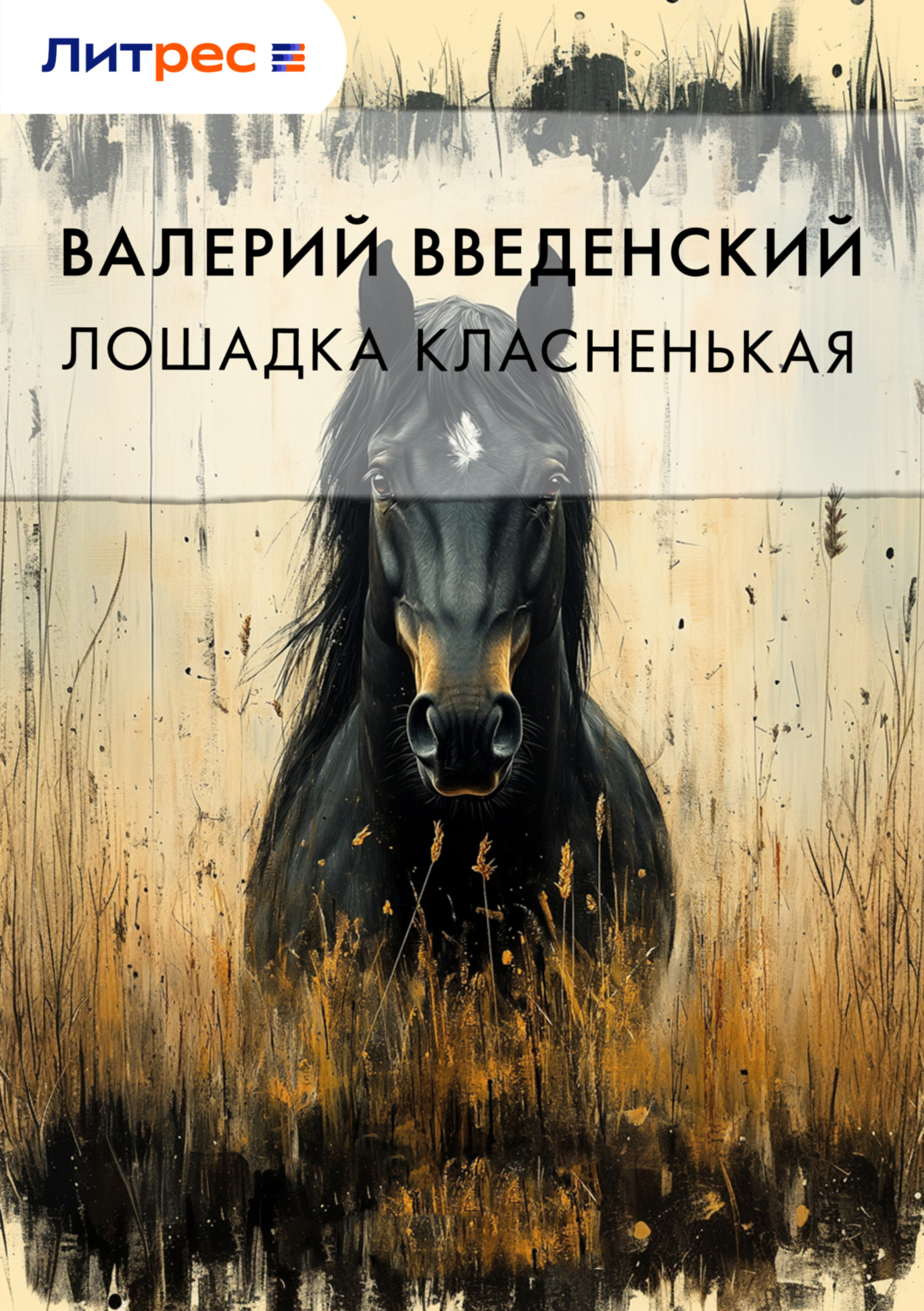 Обложка книги «Лошадка класненькая»