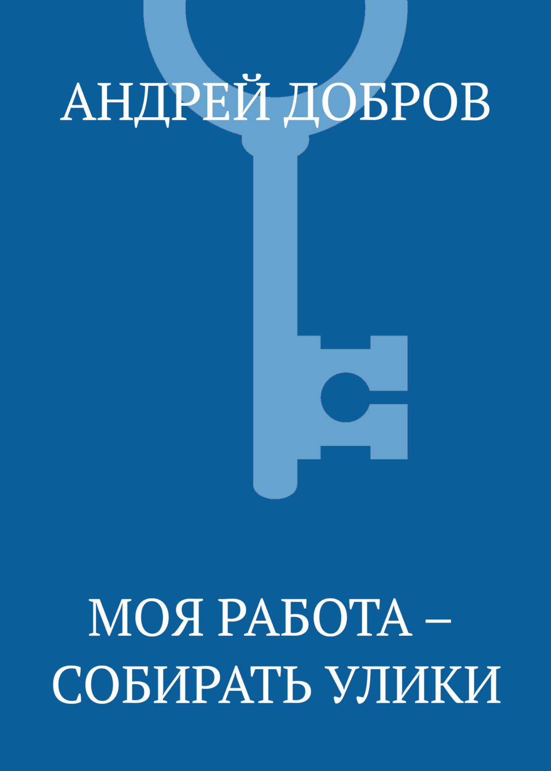 Обложка книги «Моя работа – собирать улики»