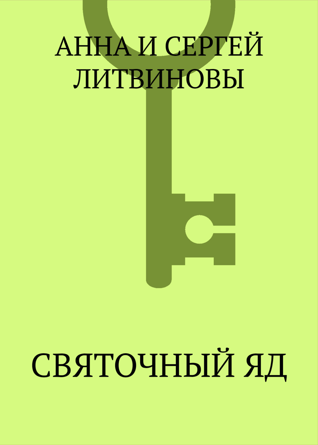 Обложка книги «Святочный яд»