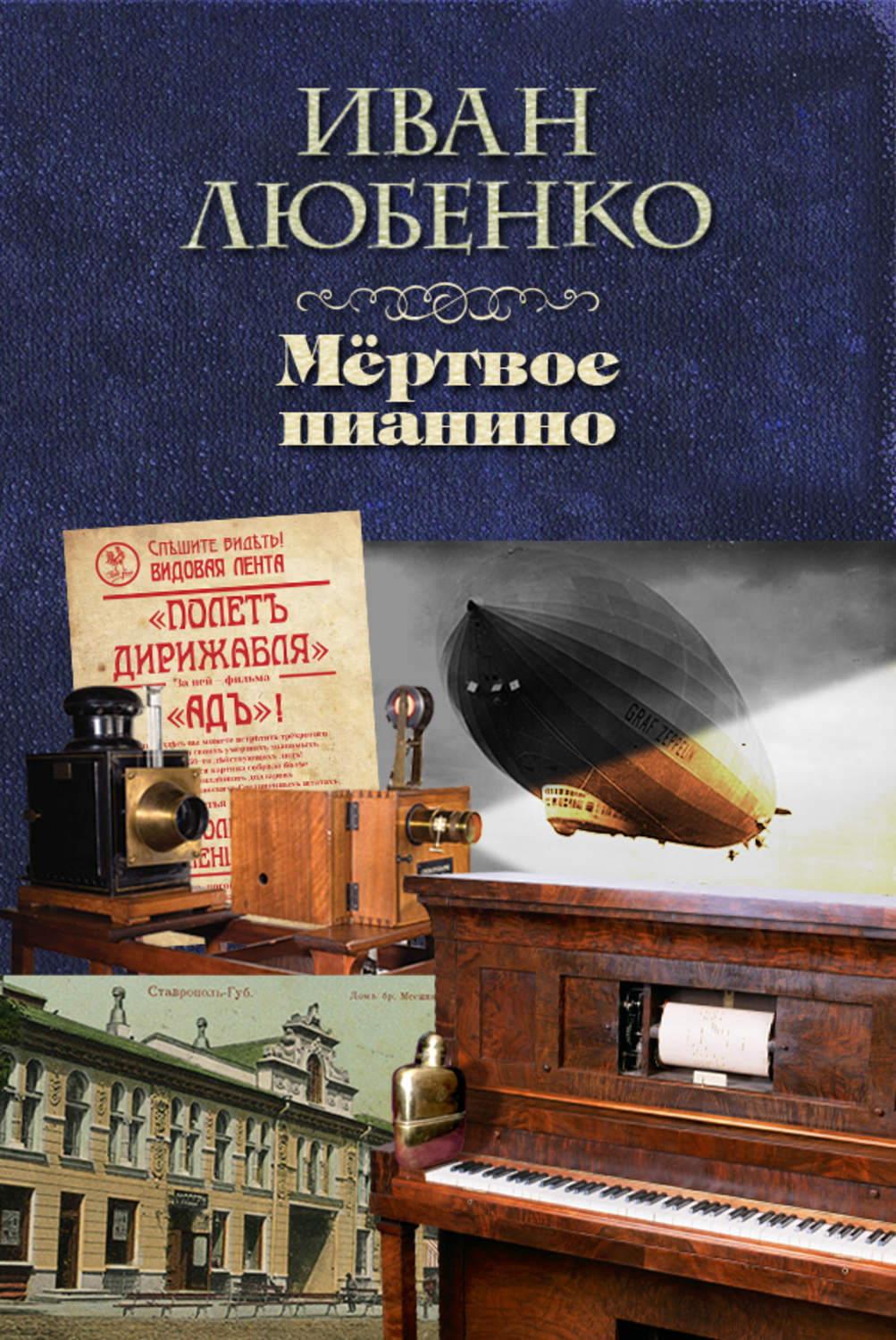 Обложка книги «Мёртвое пианино»