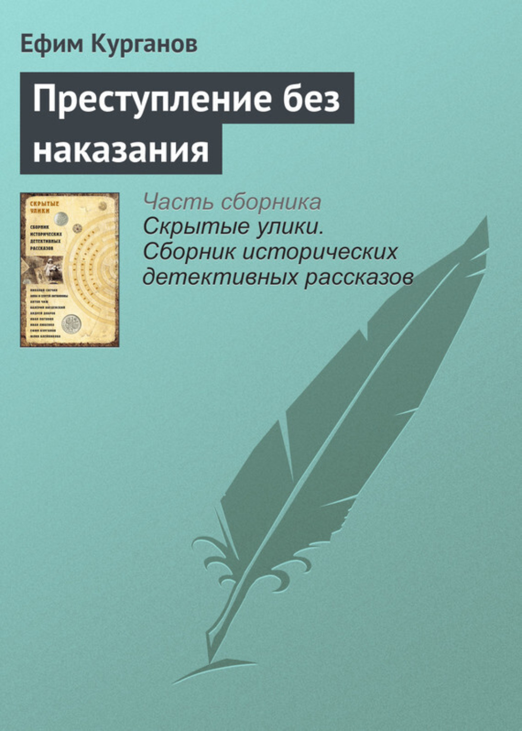Обложка книги «Преступление без наказания»