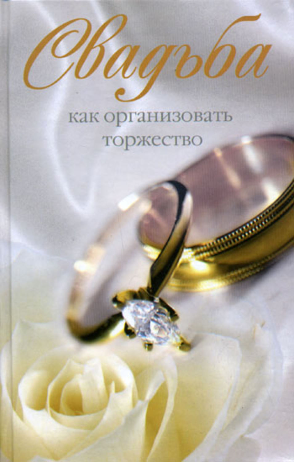 Обложка книги «Свадьба. Как организовать торжество»