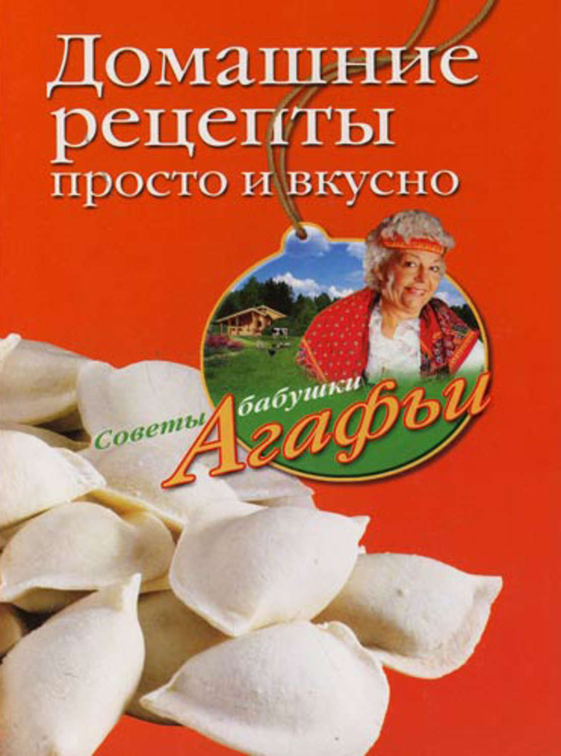 Обложка книги «Домашние рецепты просто и вкусно»