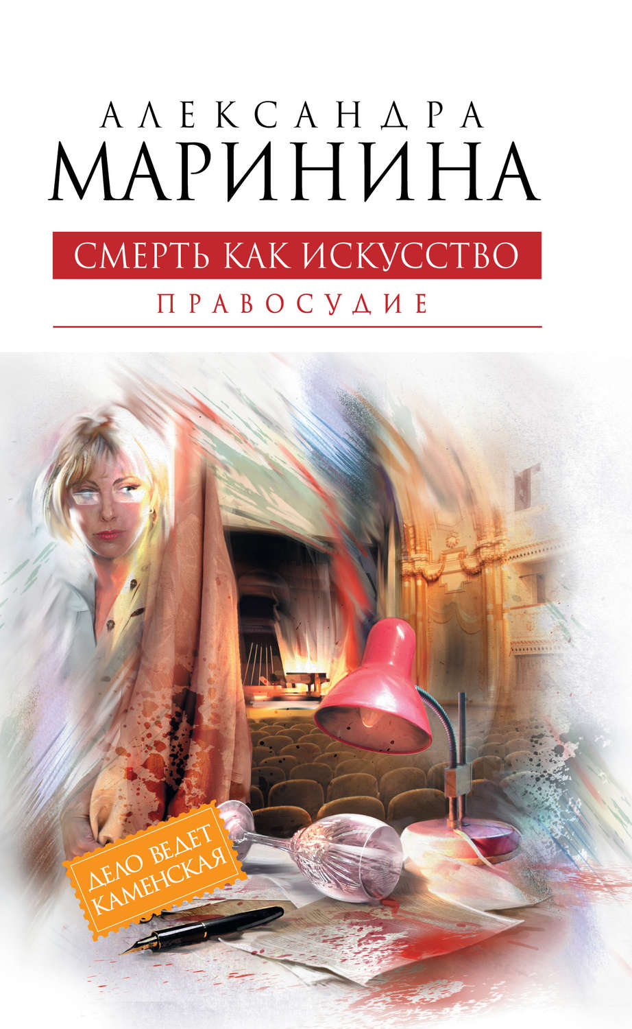 Обложка книги «Смерть как искусство. Том 2. Правосудие»