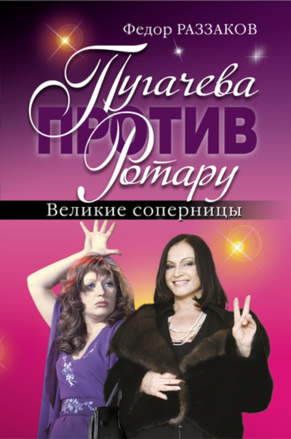 Обложка книги «Пугачева против Ротару. Великие соперницы»