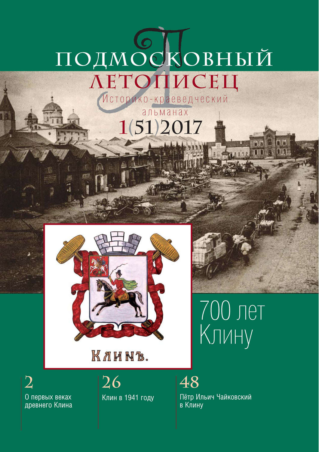 Обложка книги «Подмосковный летописец № 1 (51) 2017»