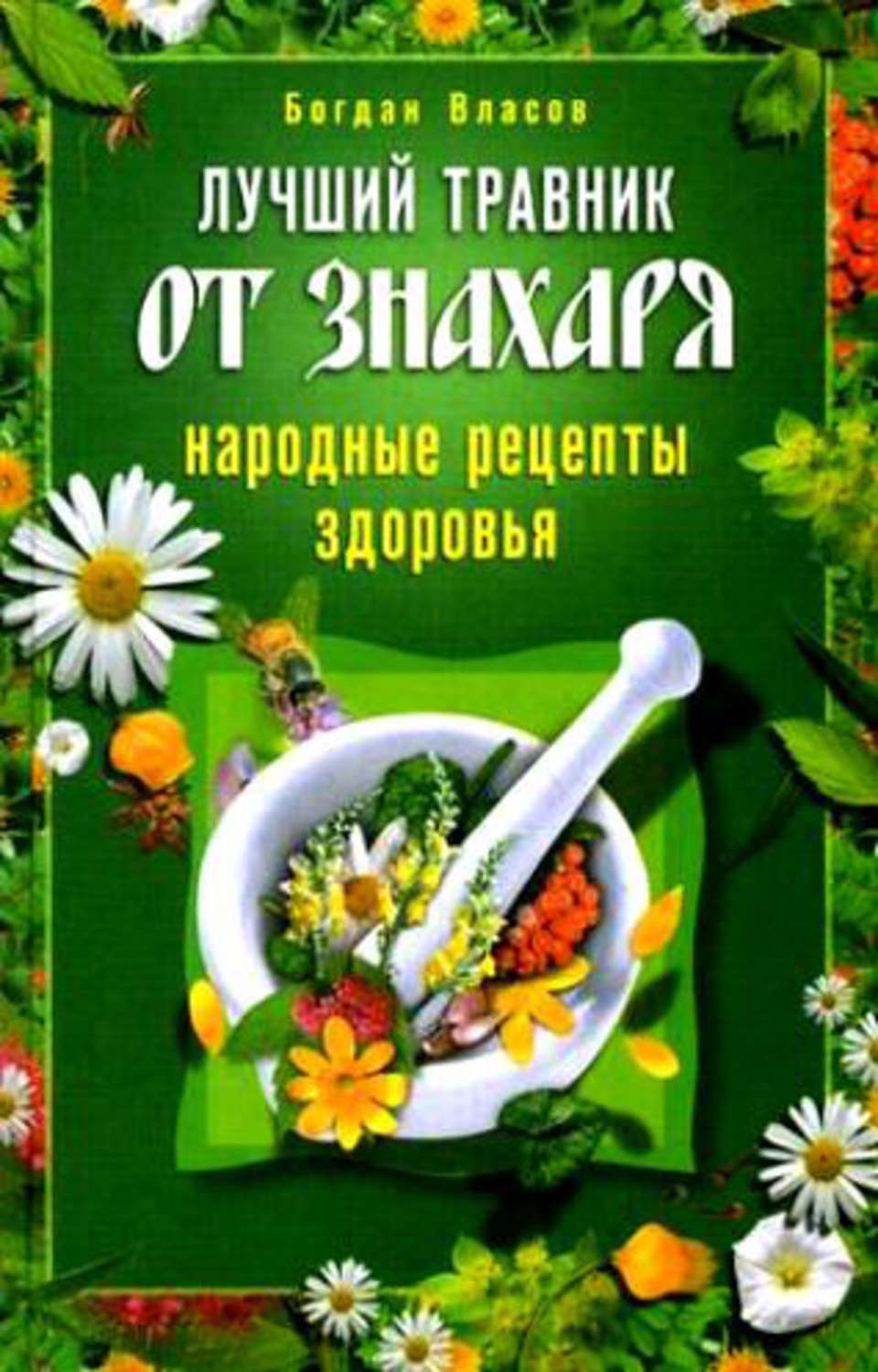 Обложка книги «Лучший травник от знахаря. Народные рецепты здоровья»