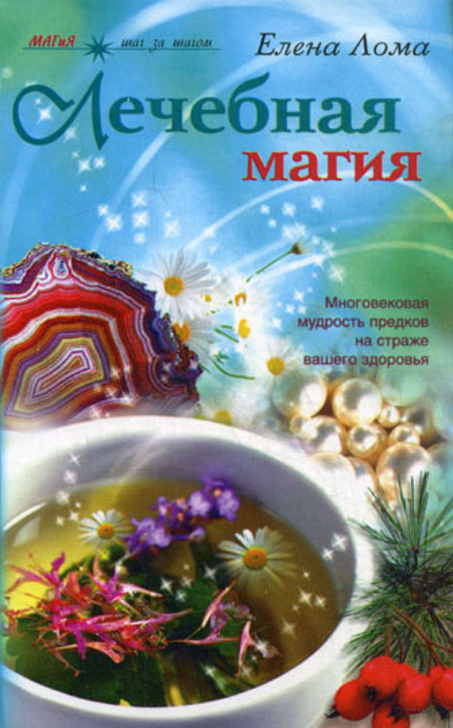 Обложка книги «Лечебная магия»