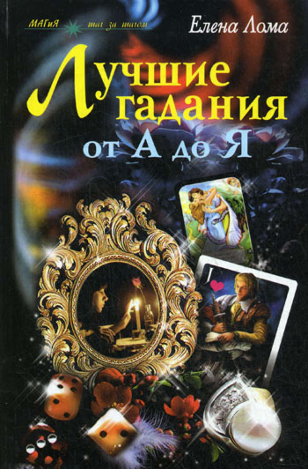 Обложка книги «Лучшие гадания от А до Я»