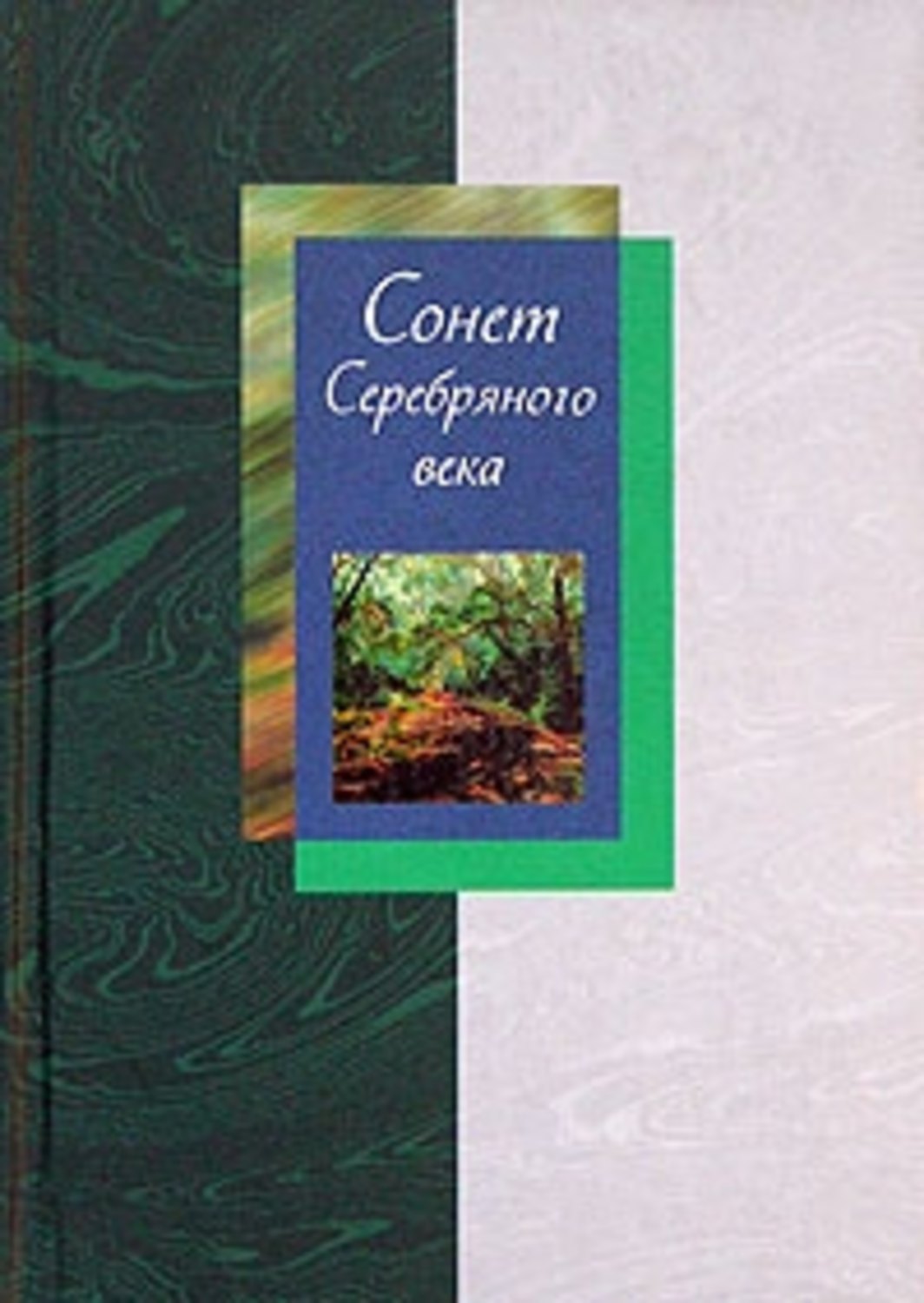 Обложка книги «Сонет Серебряного века. Сборник стихов. В 2 томах. Том 2»