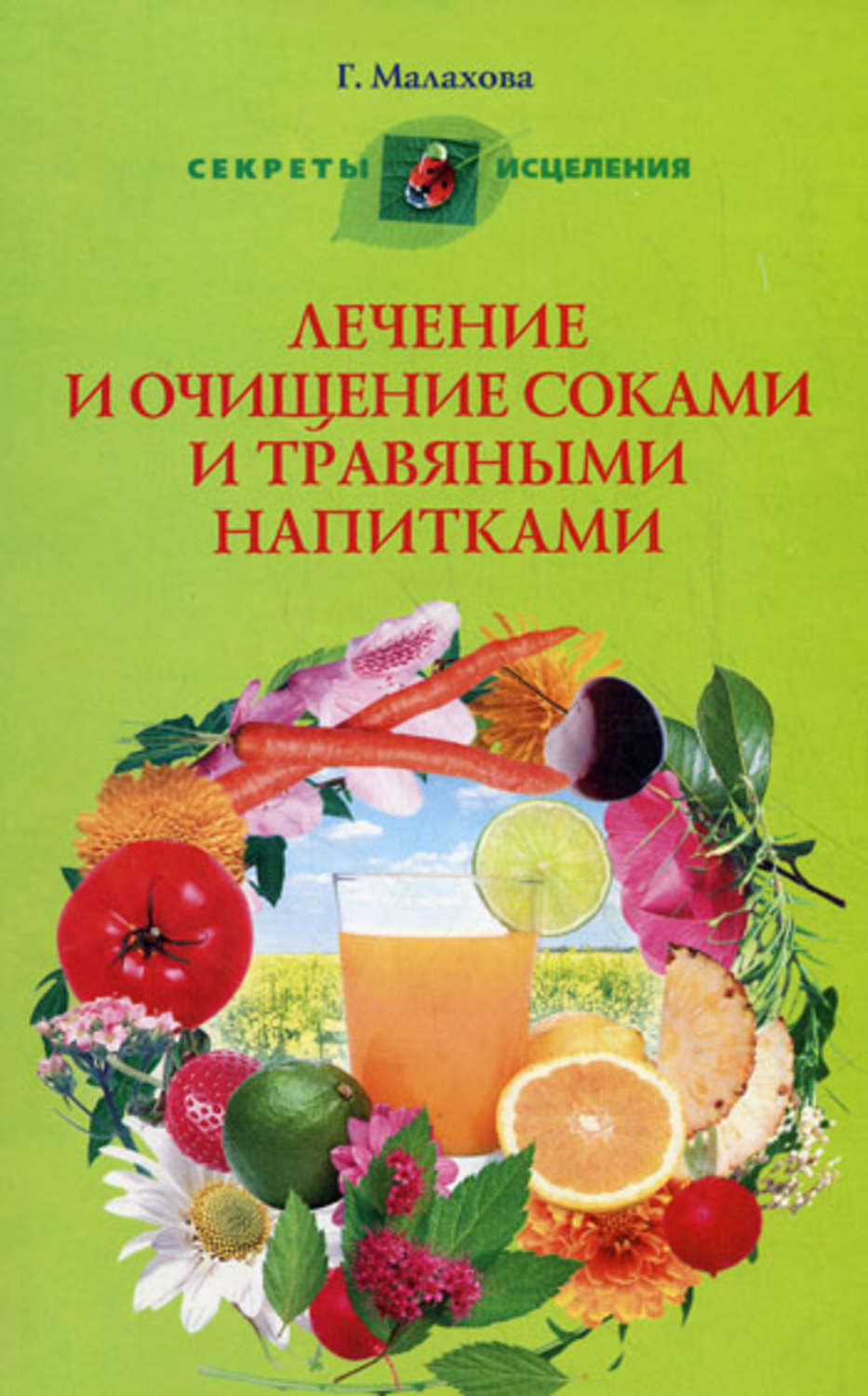 Обложка книги «Лечение и очищение соками и травяными напитками»