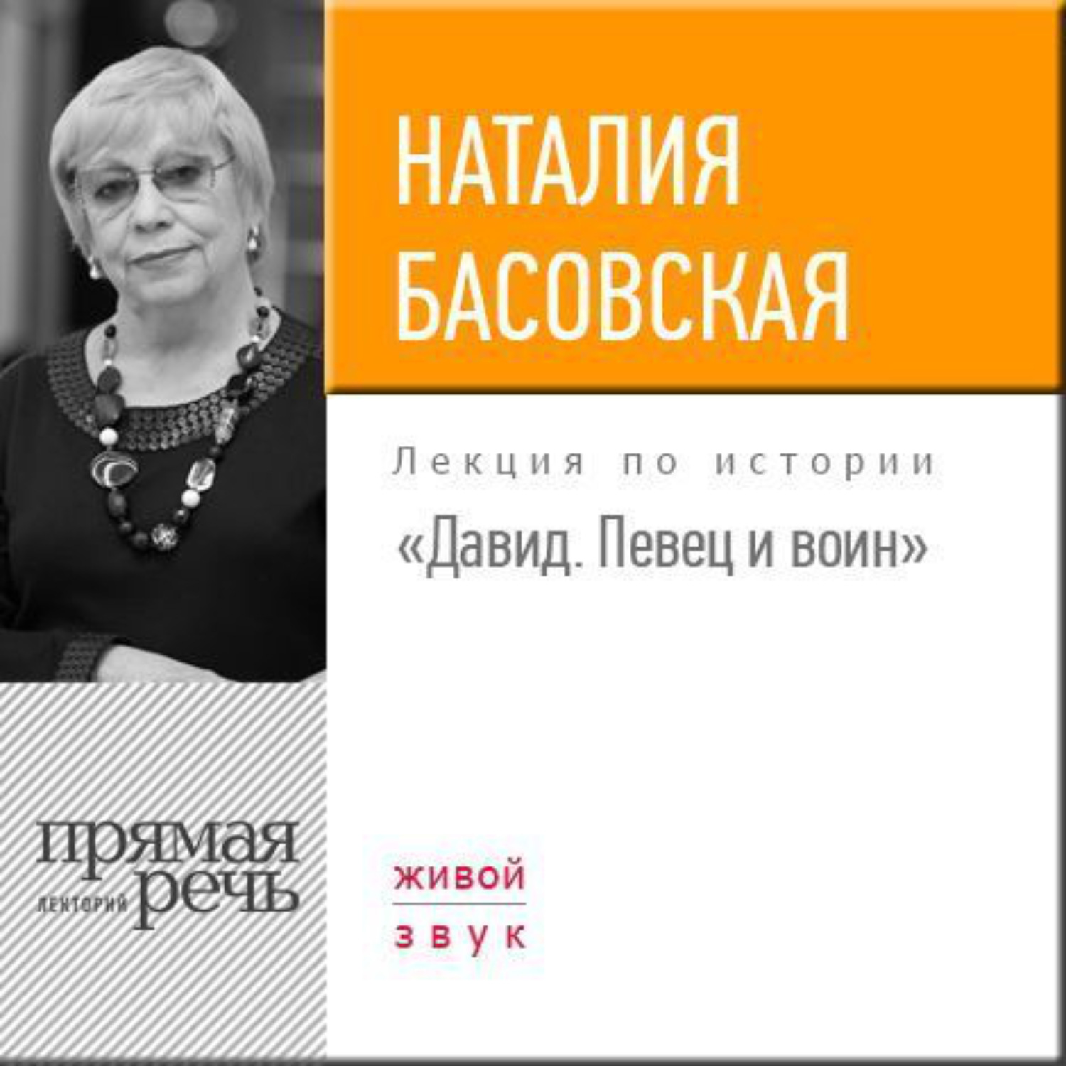 Обложка книги «Лекция «Давид. Певец и воин»»