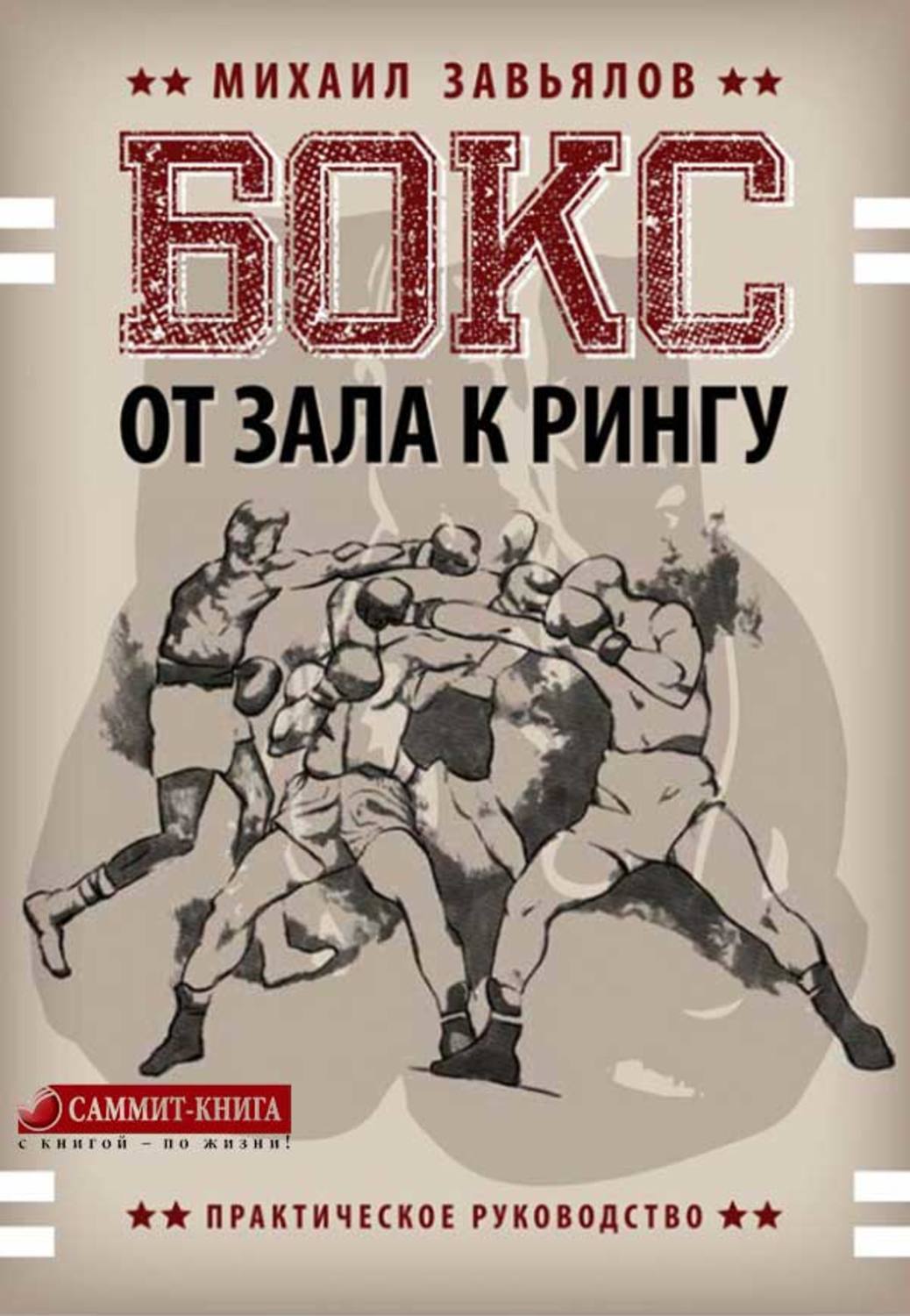 Обложка книги «Бокс. От зала к рингу»