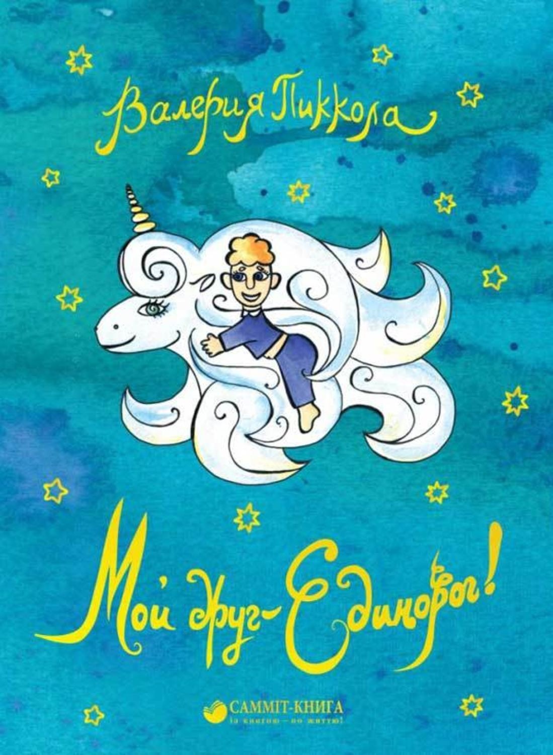 Обложка книги «Мой друг – Единорог!»