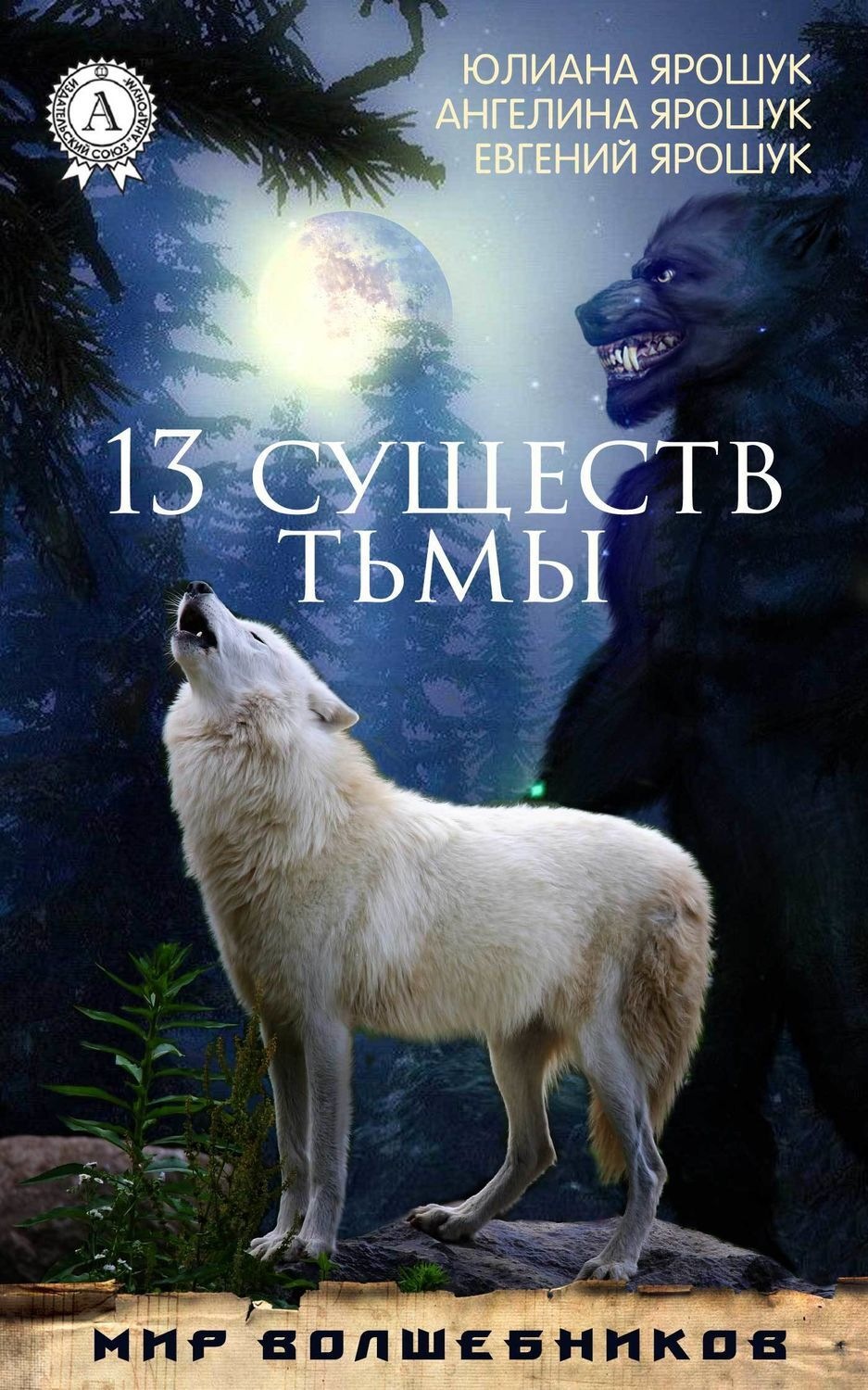 Обложка книги «13 существ тьмы»