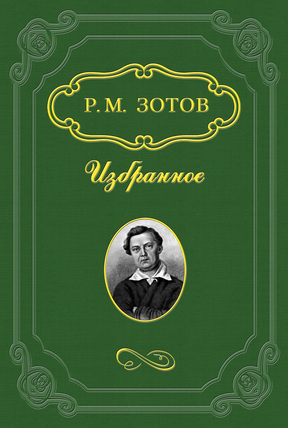 Обложка книги «Таинственный монах»