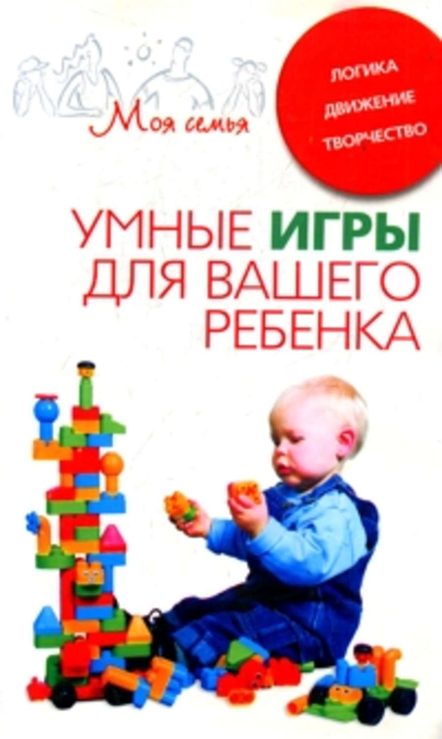 Обложка книги «Умные игры для вашего ребенка. Логика. Движение. Творчество»