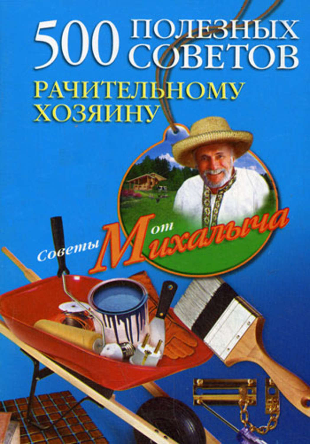 Обложка книги «500 полезных советов рачительному хозяину»