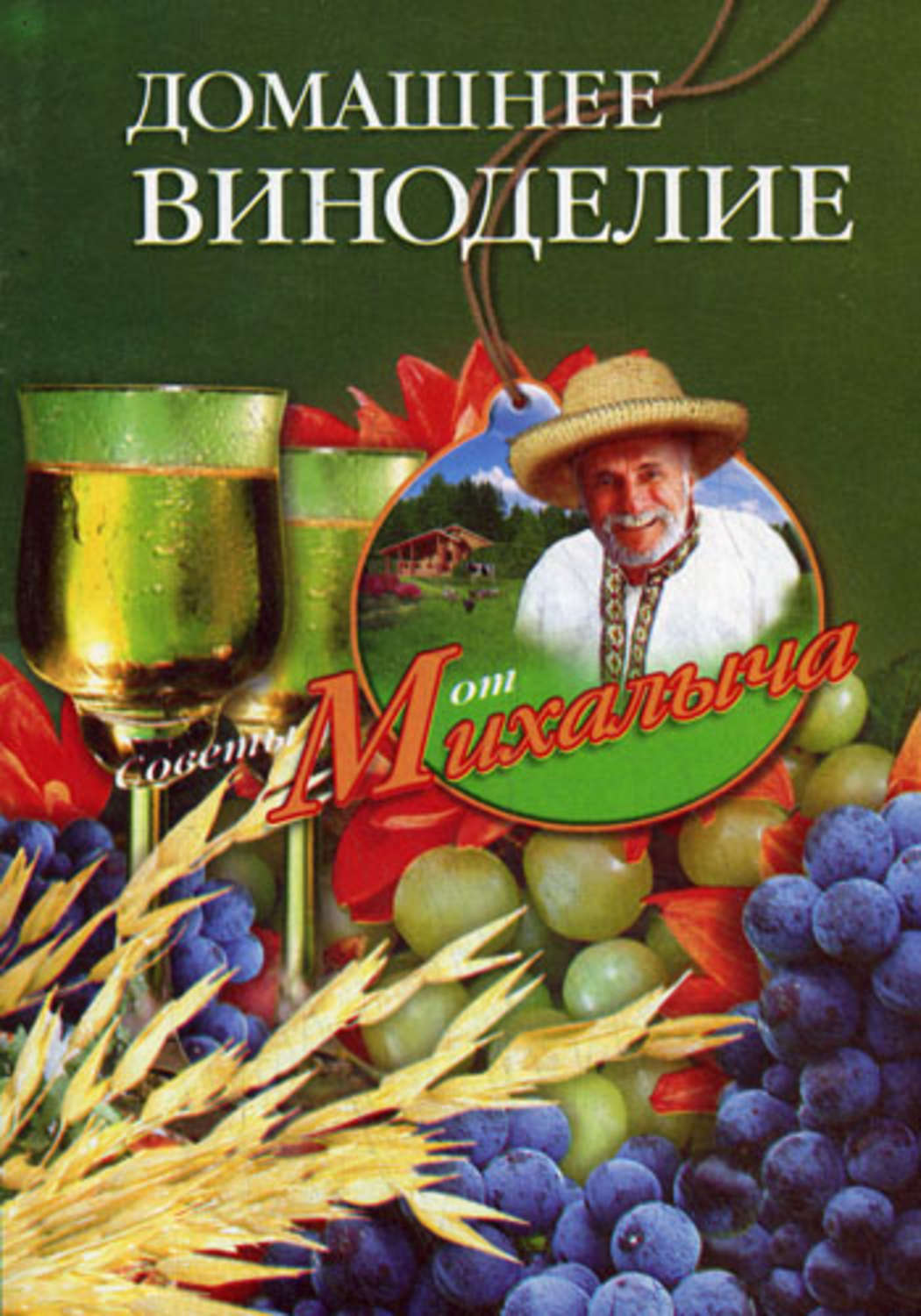 Обложка книги «Домашнее виноделие»