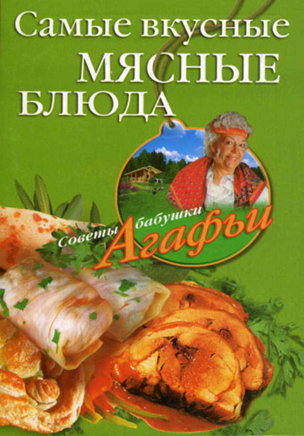 Обложка книги «Самые вкусные мясные блюда»