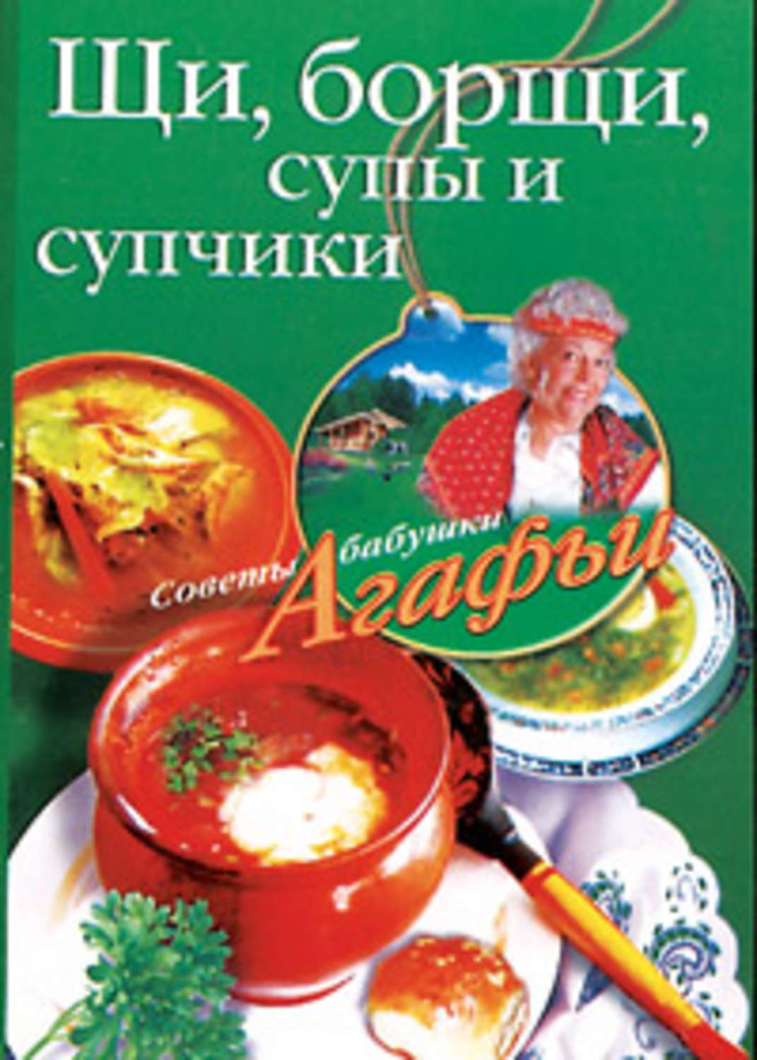 Обложка книги «Щи, борщи, супы и супчики»