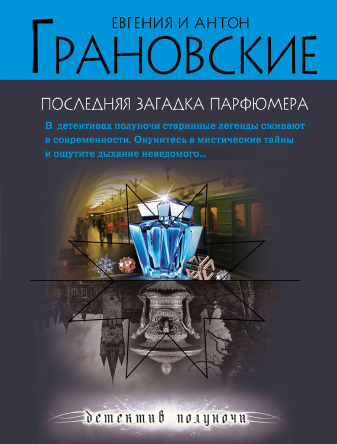 Обложка книги «Последняя загадка парфюмера»