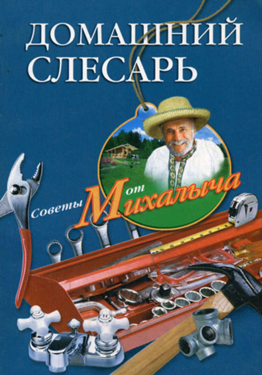 Обложка книги «Домашний слесарь»