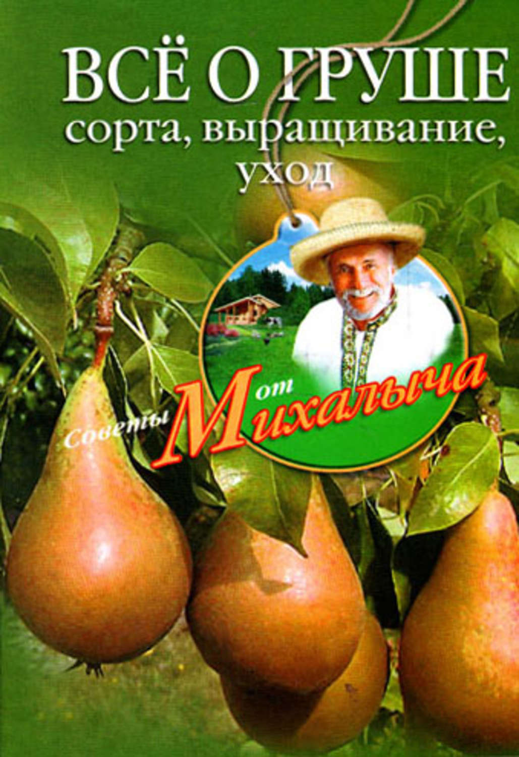 Обложка книги «Всё о груше. Сорта, выращивание, уход»