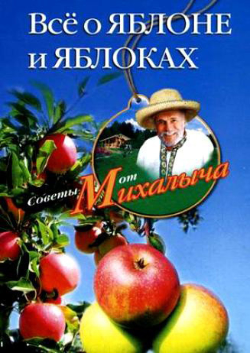 Обложка книги «Всё о яблоне и яблоках»