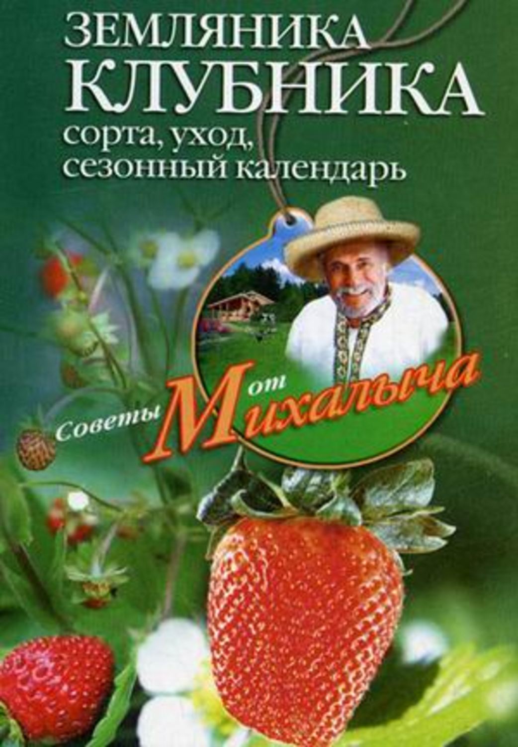 Обложка книги «Земляника. Клубника. Сорта, уход, сезонный календарь»