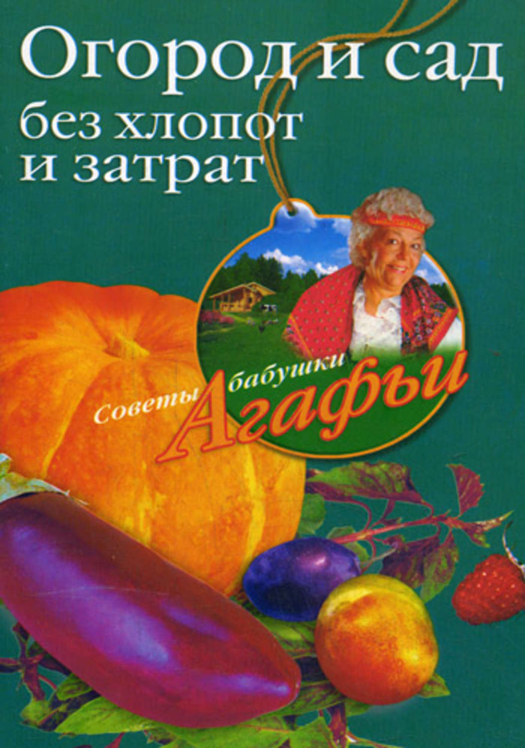 Обложка книги «Огород и сад без хлопот и затрат»