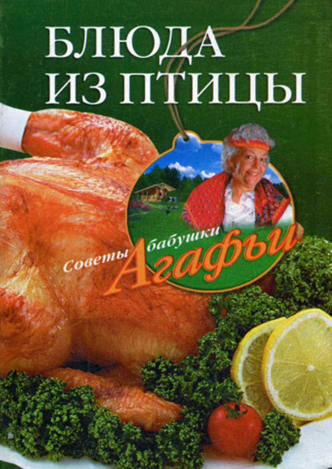 Обложка книги «Блюда из птицы»