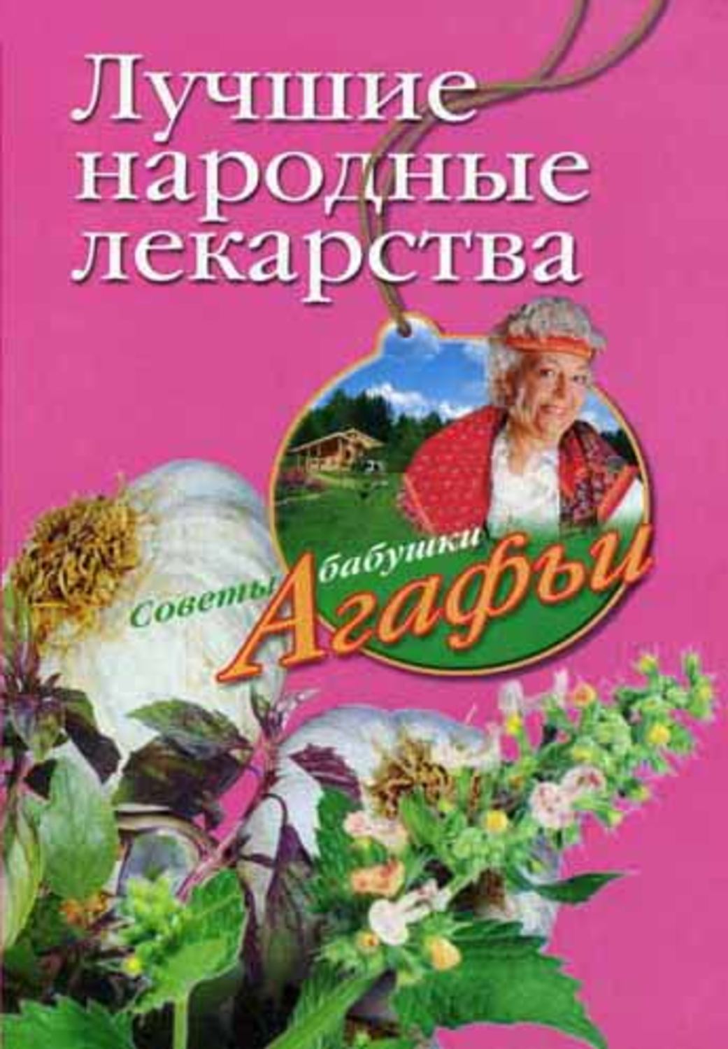 Обложка книги «Лучшие народные лекарства»