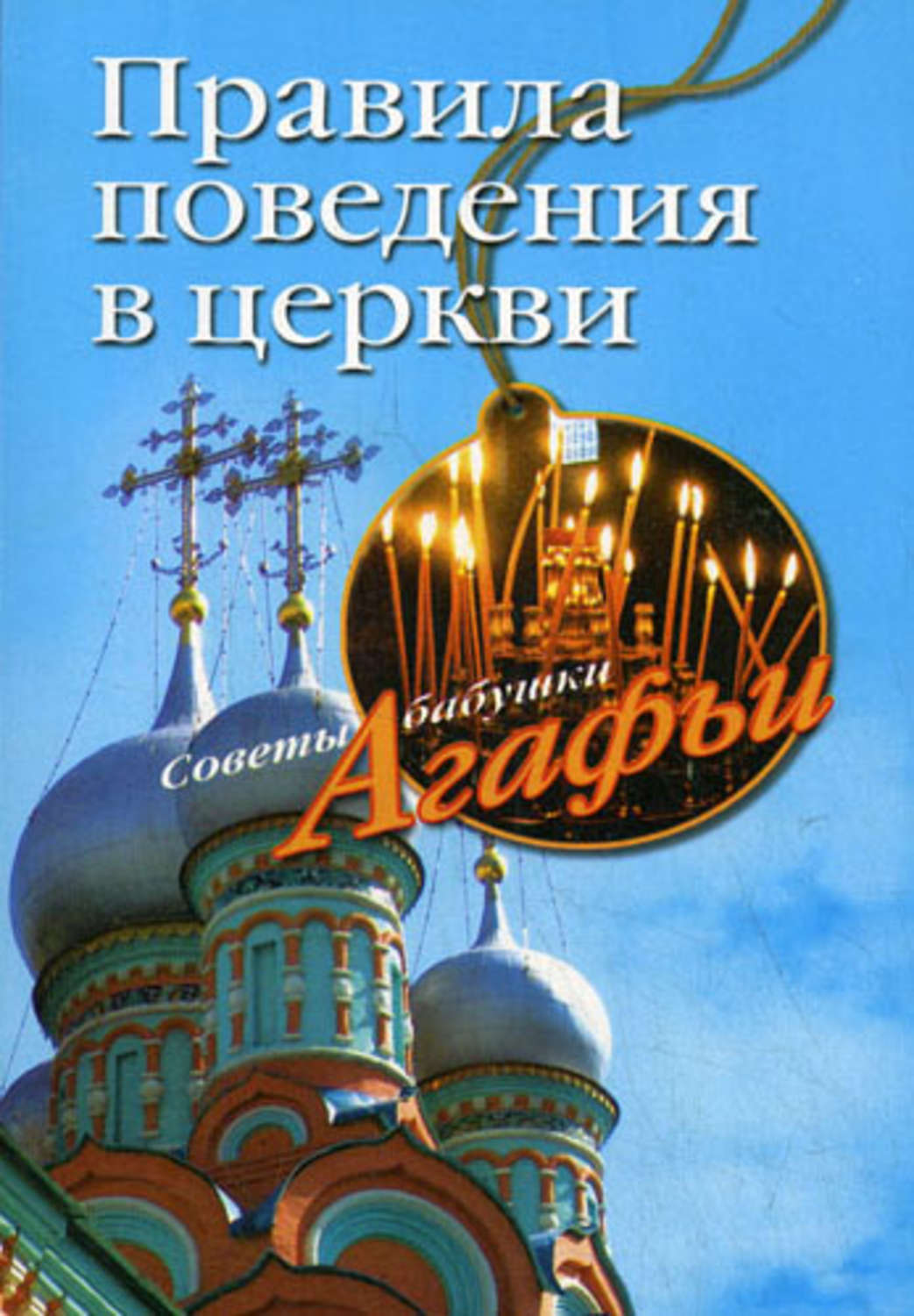 Обложка книги «Правила поведения в церкви»