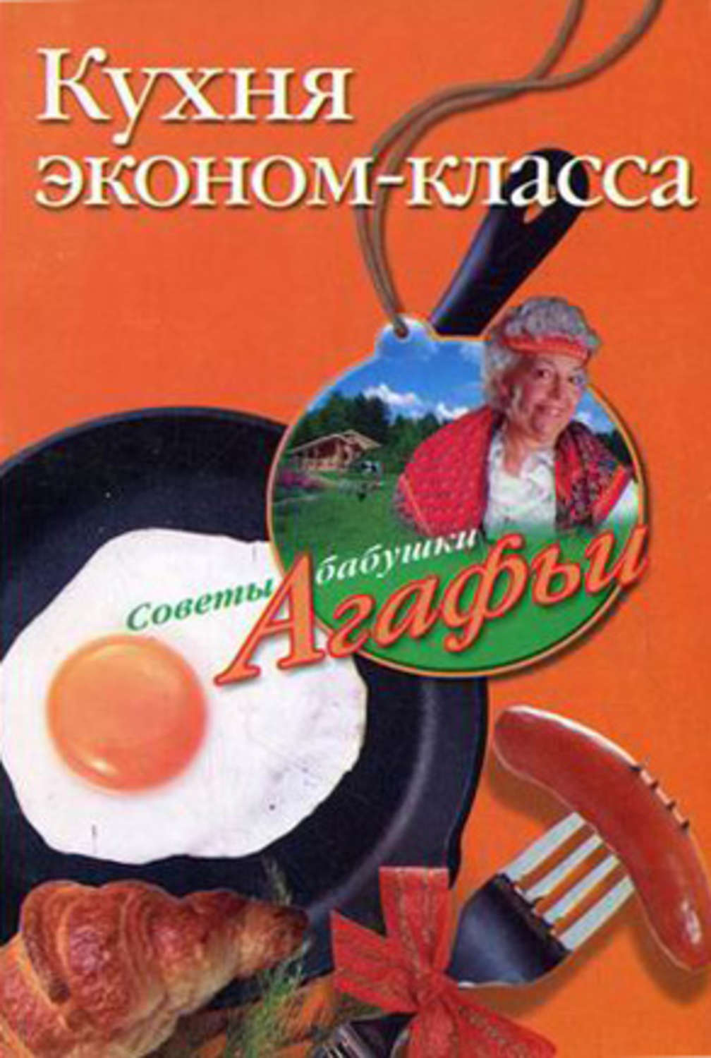 Обложка книги «Кухня эконом-класса»
