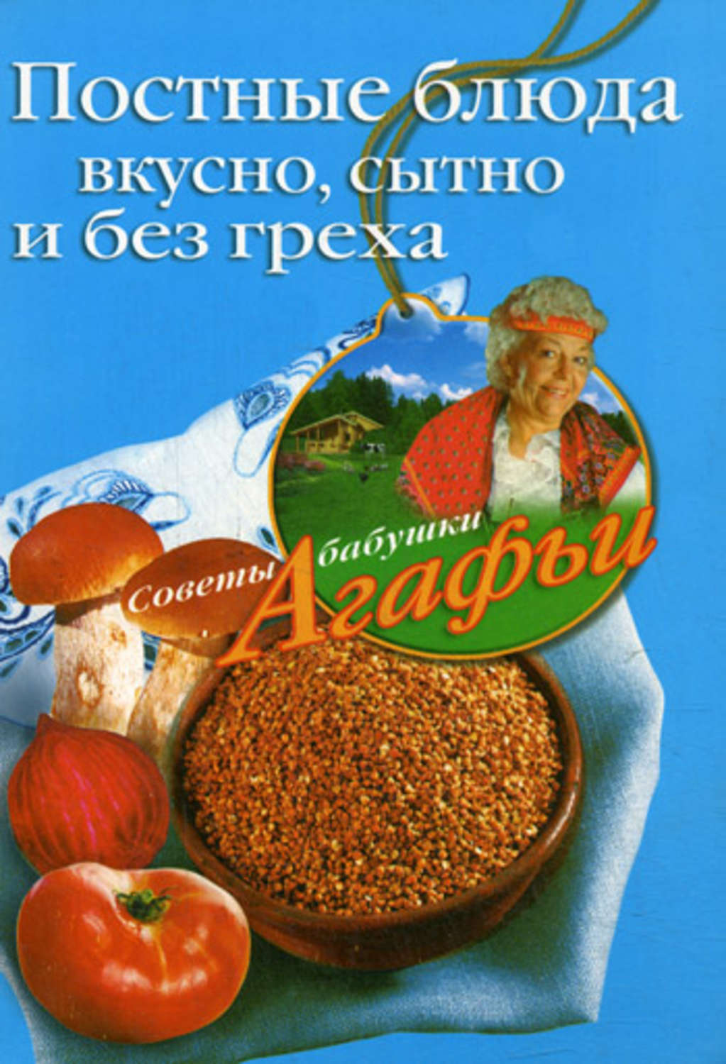 Обложка книги «Постные блюда. Вкусно, сытно и без греха»